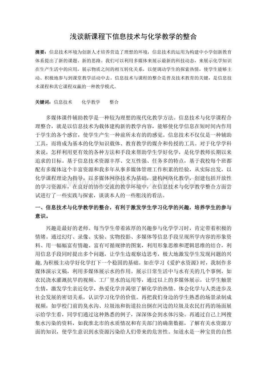 浅谈新课程下信息技术与化学教学的整合.doc_第1页