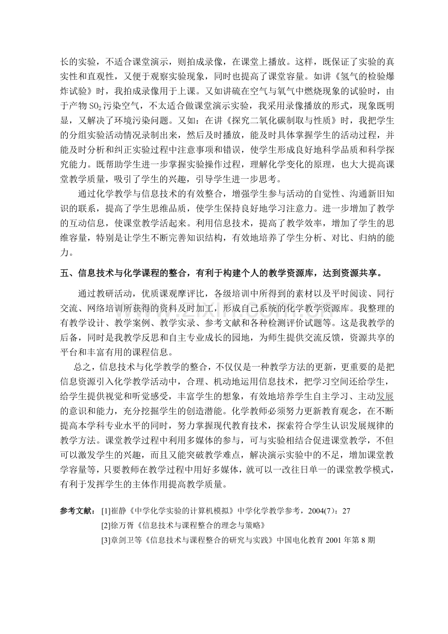 浅谈新课程下信息技术与化学教学的整合.doc_第3页