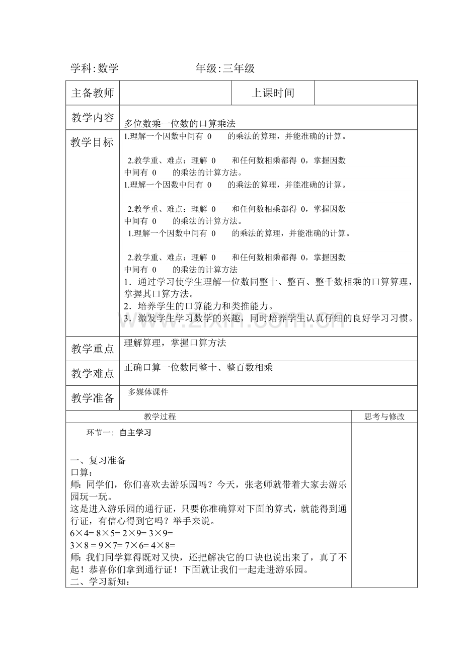 正确口算一位数同整十、整百数相乘（第一课时）.docx_第1页