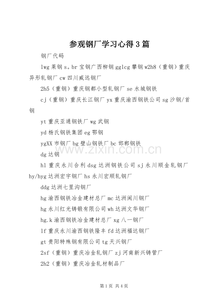 参观钢厂学习体会3篇 (3).docx_第1页