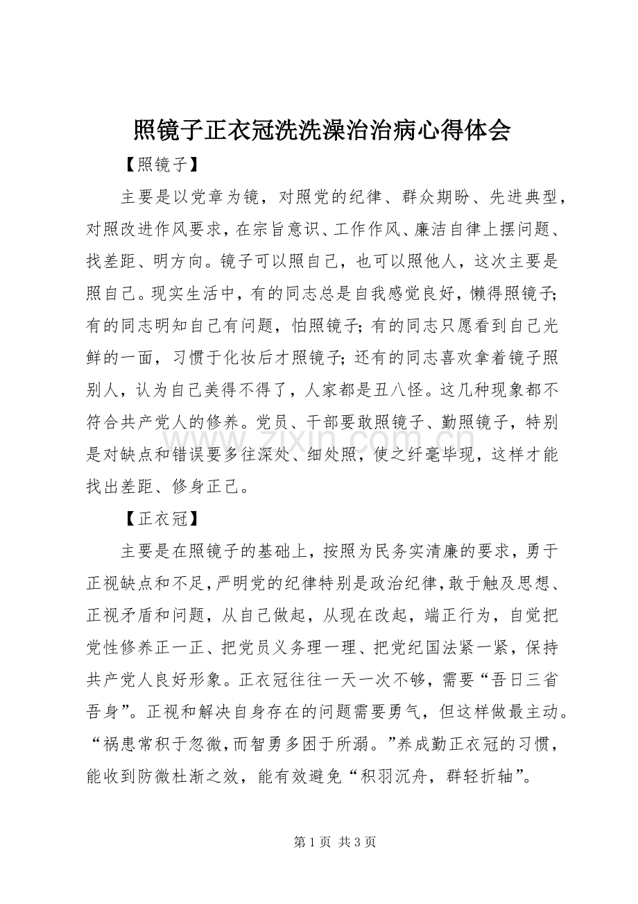 照镜子正衣冠洗洗澡治治病体会心得.docx_第1页