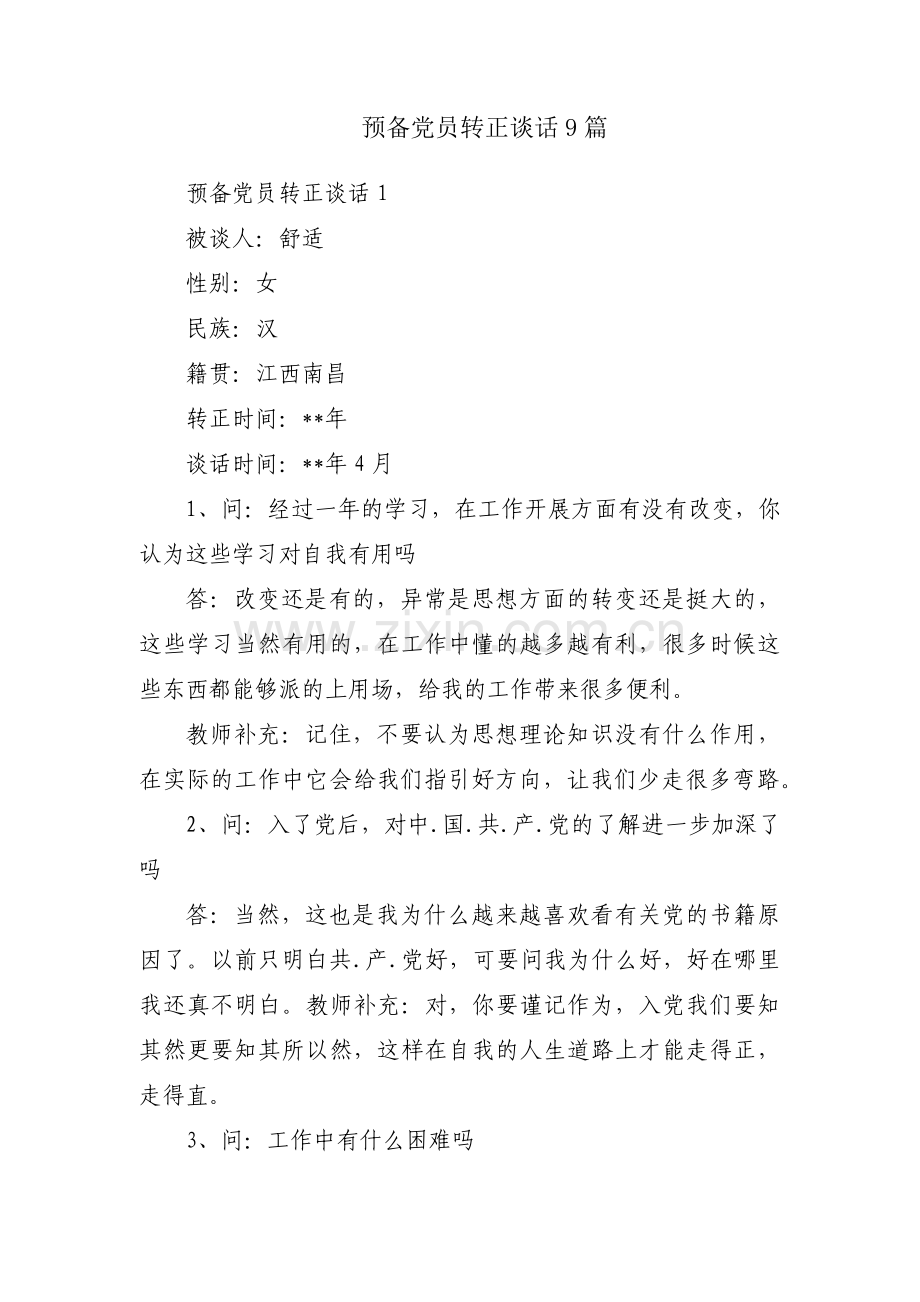 预备党员转正谈话9篇.pdf_第1页