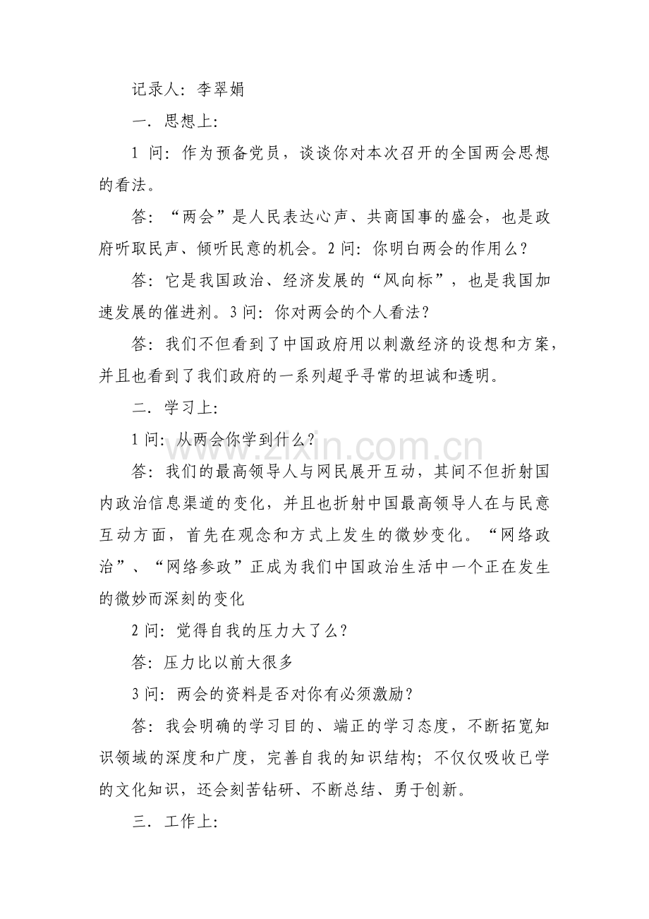 预备党员转正谈话9篇.pdf_第3页