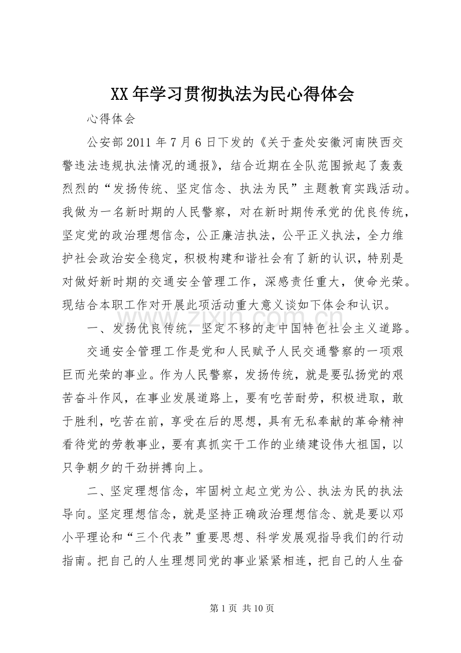 XX年学习贯彻执法为民体会心得.docx_第1页