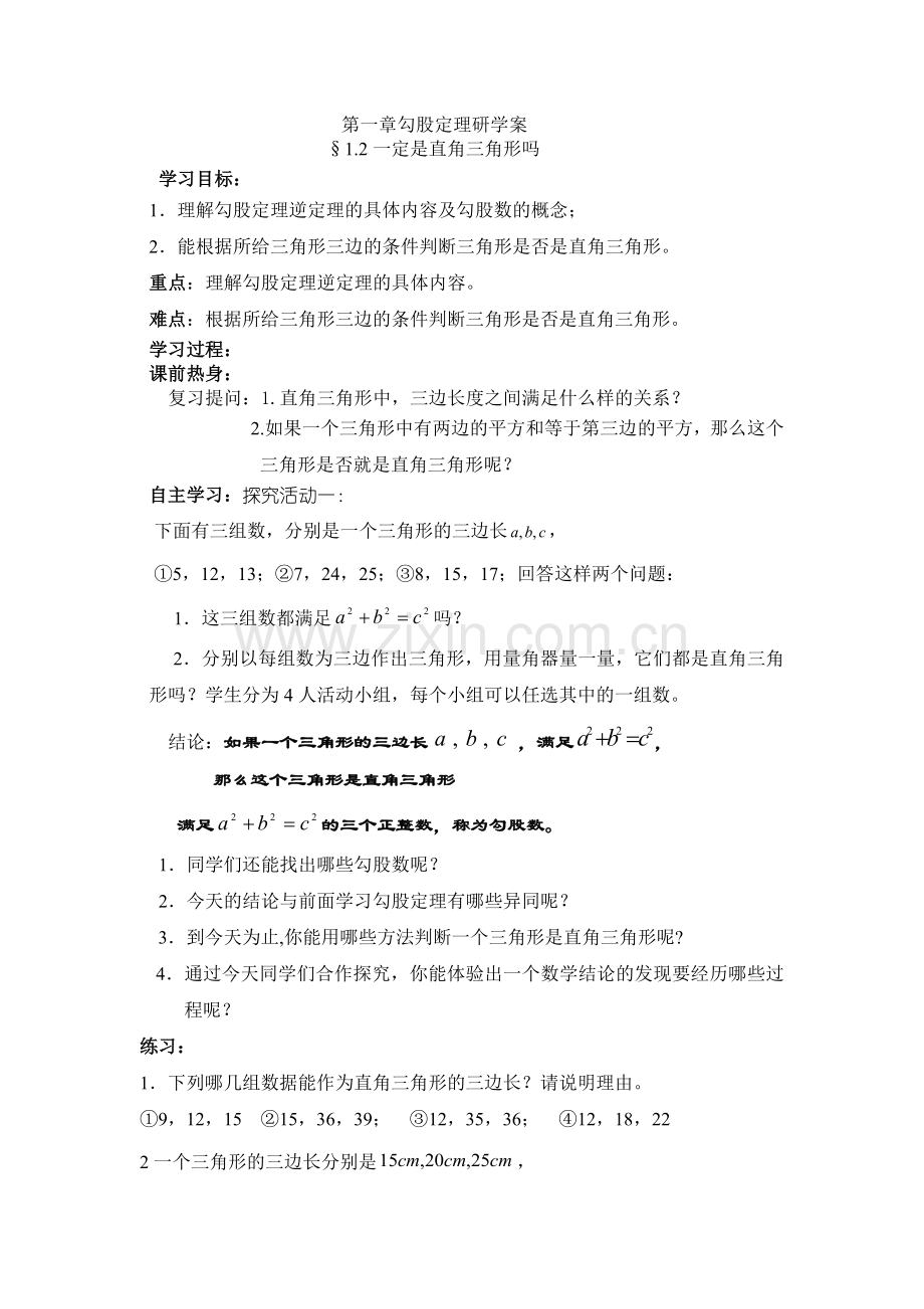 第一章勾股定理研学案.docx_第1页