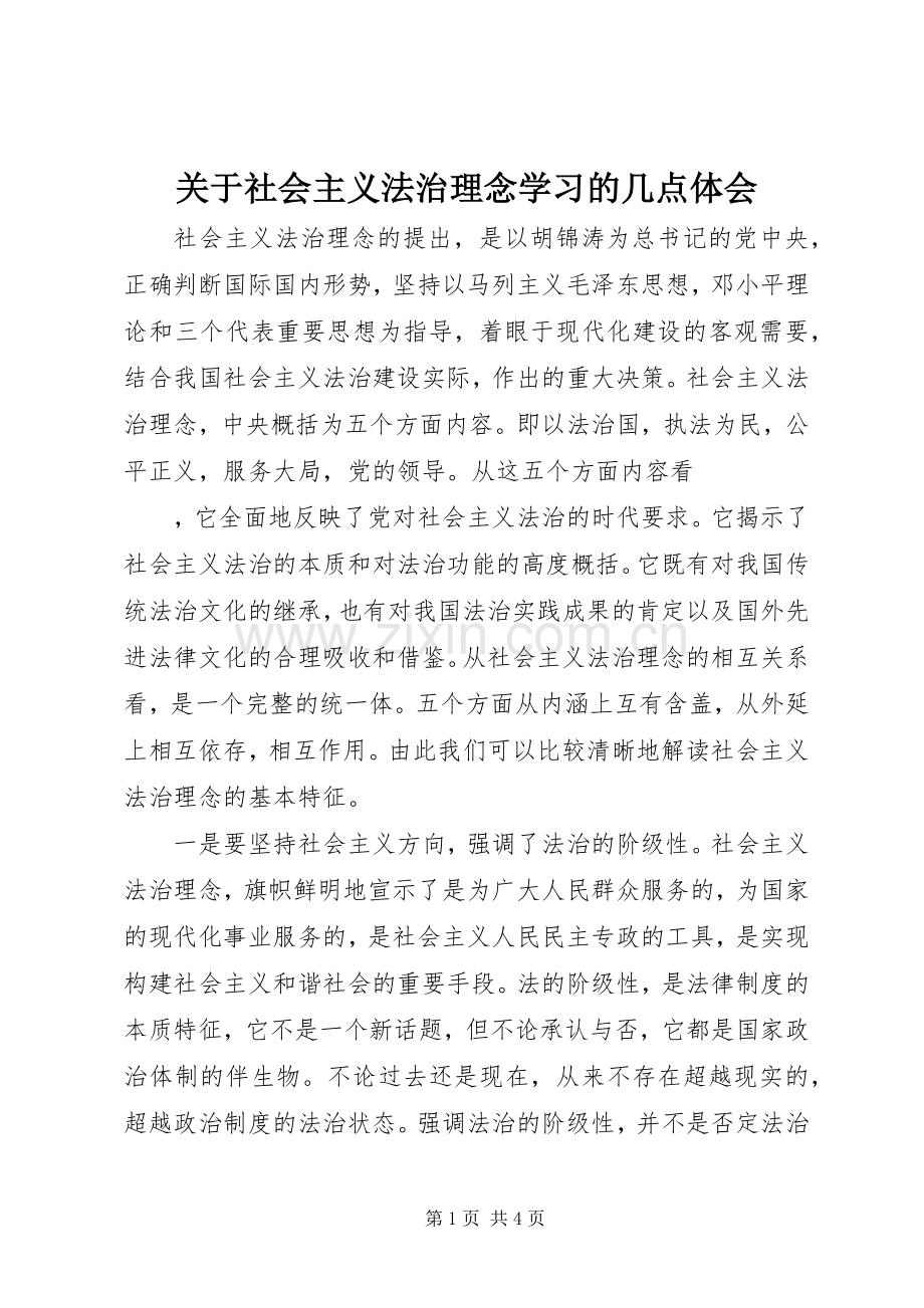 关于社会主义法治理念学习的几点体会.docx_第1页