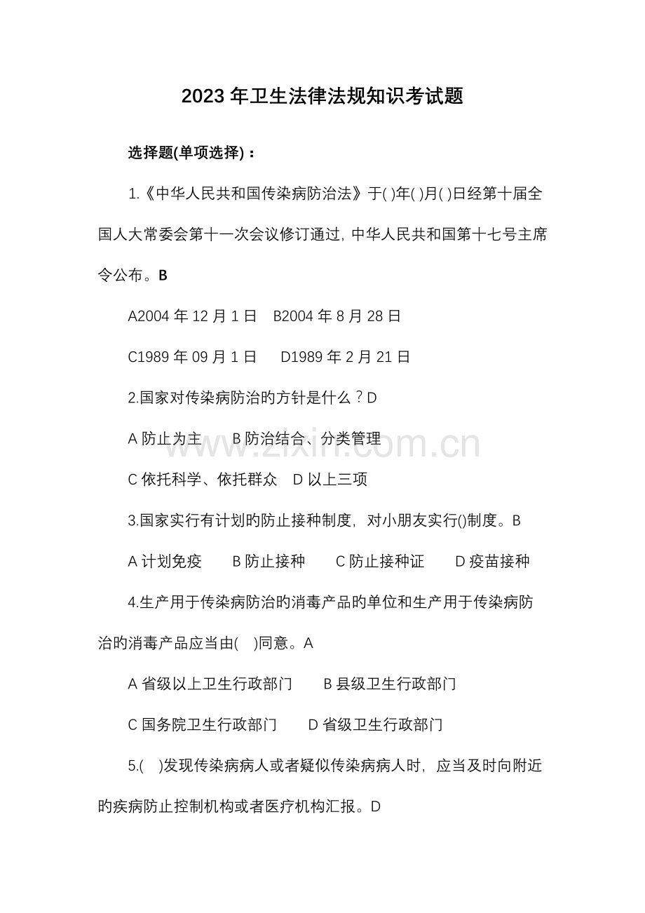 卫生法律法规知识考试试题.docx_第1页