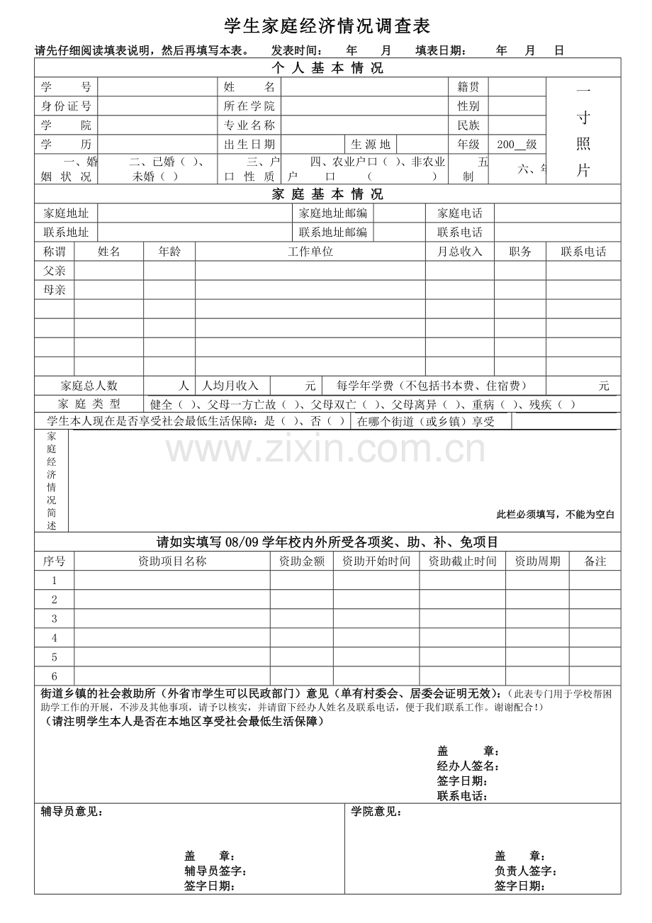 学生家庭经济情况调查表.doc_第1页