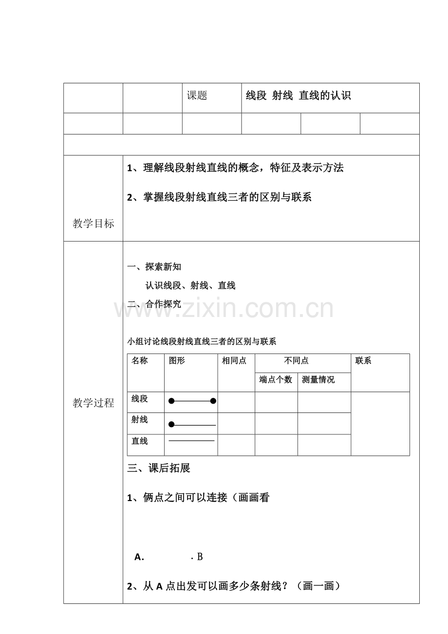 小学人教四年级数学线段射线直线.docx_第1页