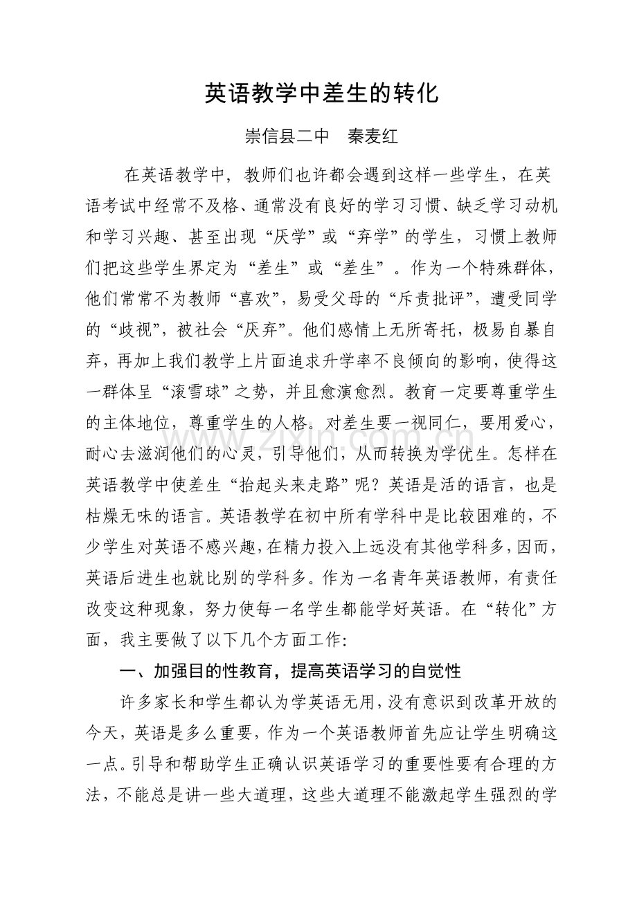 英语教学中差生的转化.doc_第1页