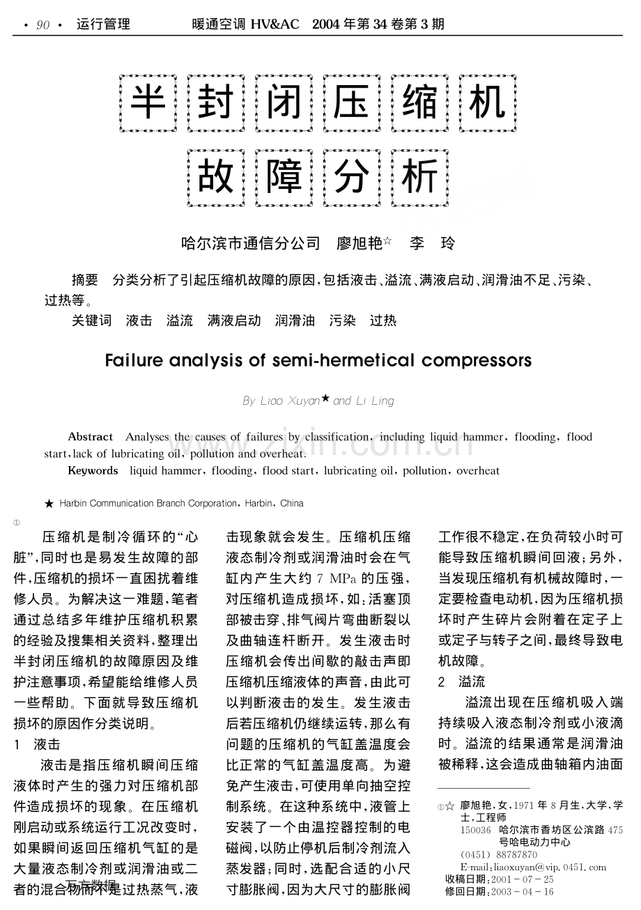 半封闭压缩机故障分析.pdf_第1页