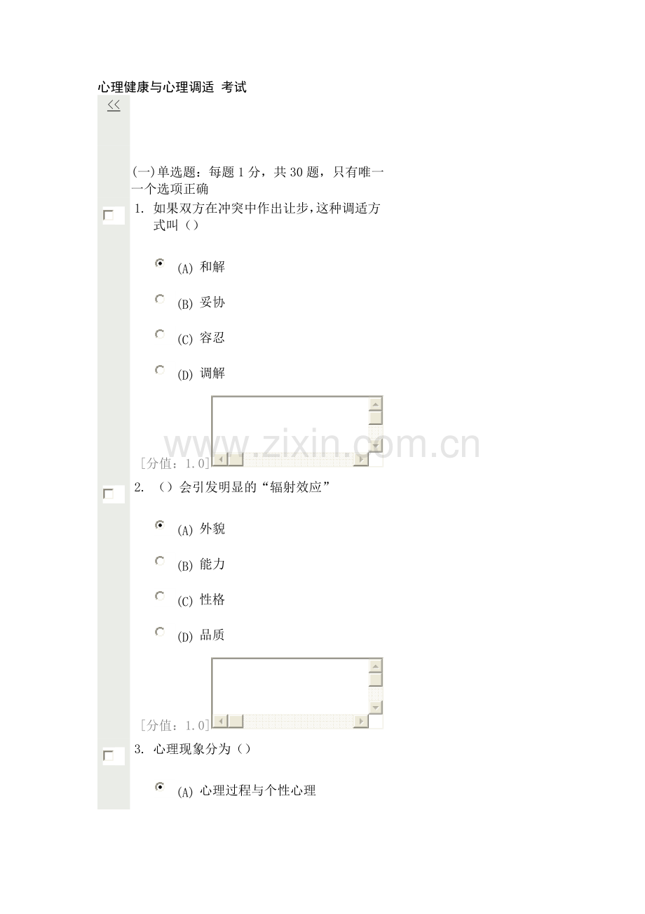 JHP-XuWM 常州市 心理健康与心理调适 考试.doc_第1页