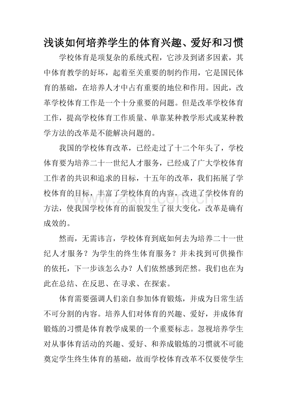 浅谈如何培养学生的体育兴趣、爱好和习惯.doc_第1页