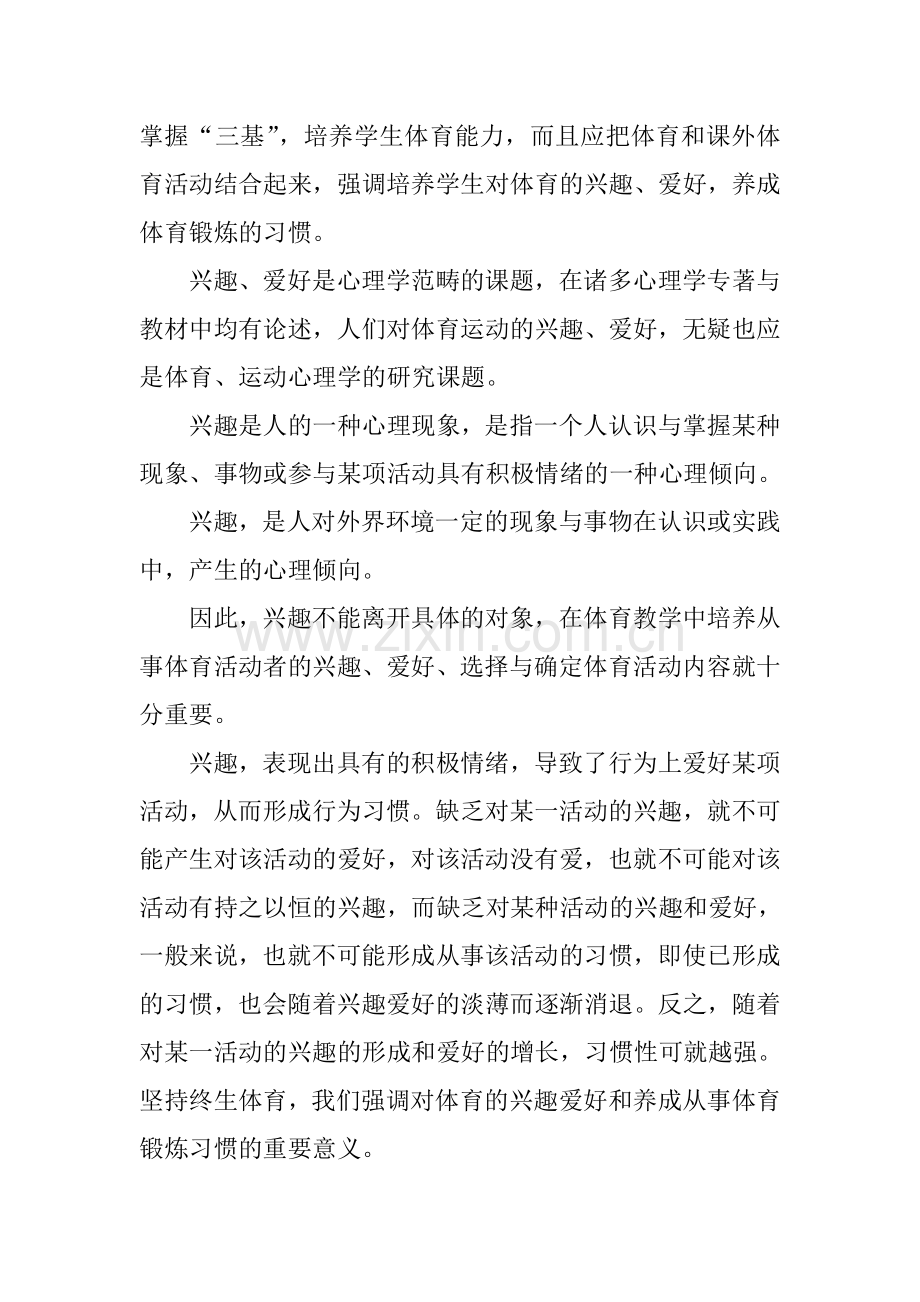 浅谈如何培养学生的体育兴趣、爱好和习惯.doc_第2页