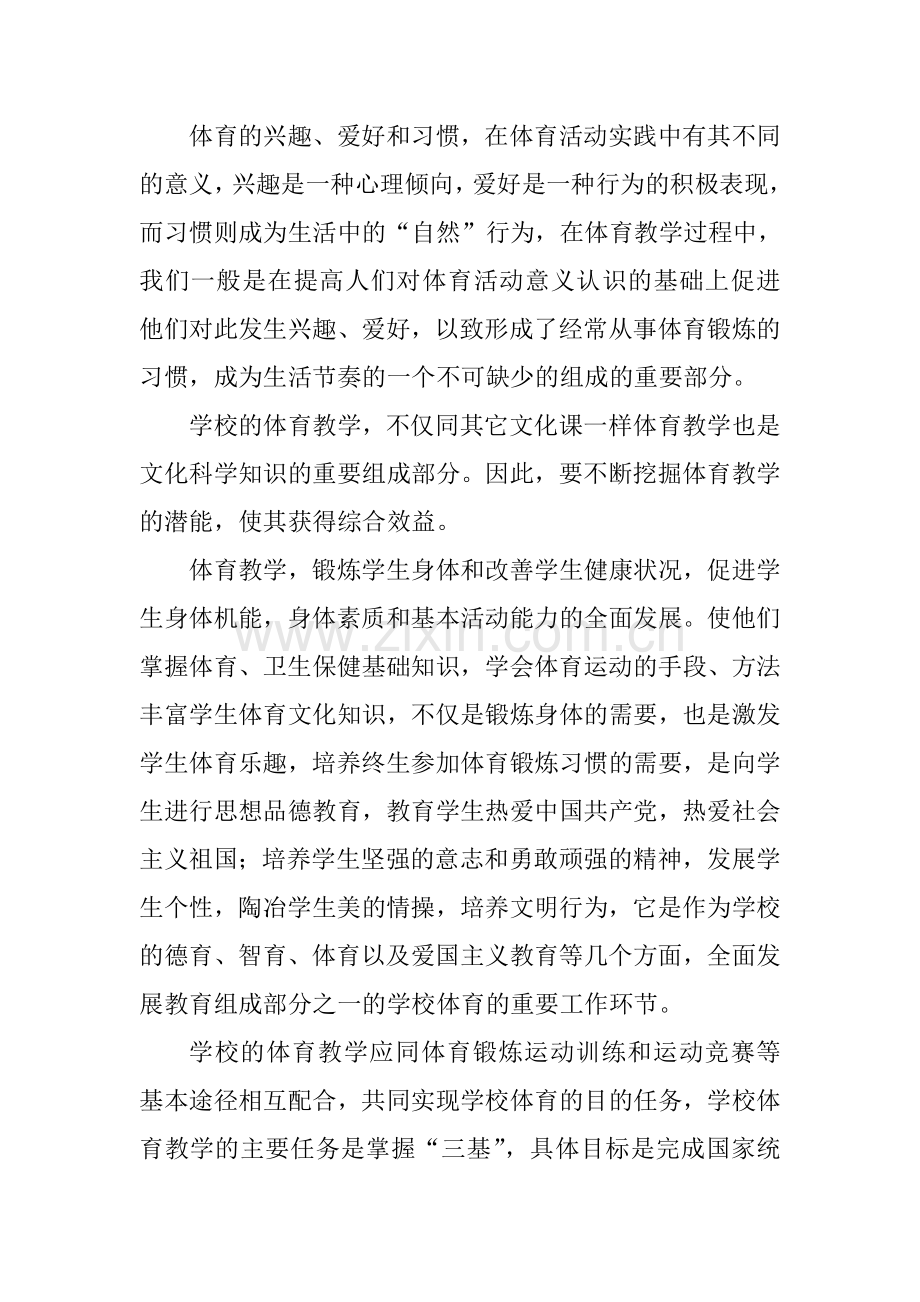 浅谈如何培养学生的体育兴趣、爱好和习惯.doc_第3页