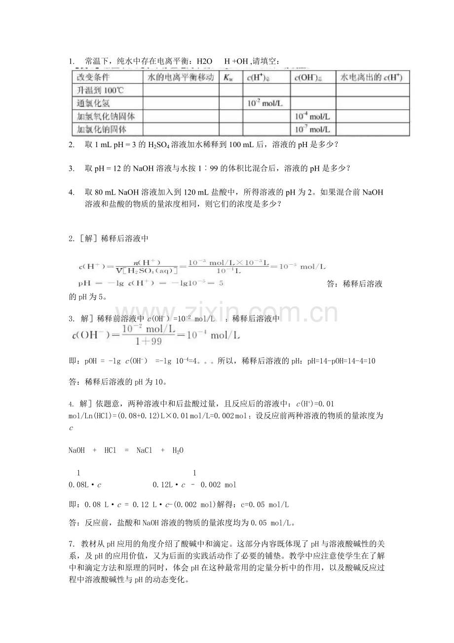 水的电离和溶液的酸碱性.doc_第1页