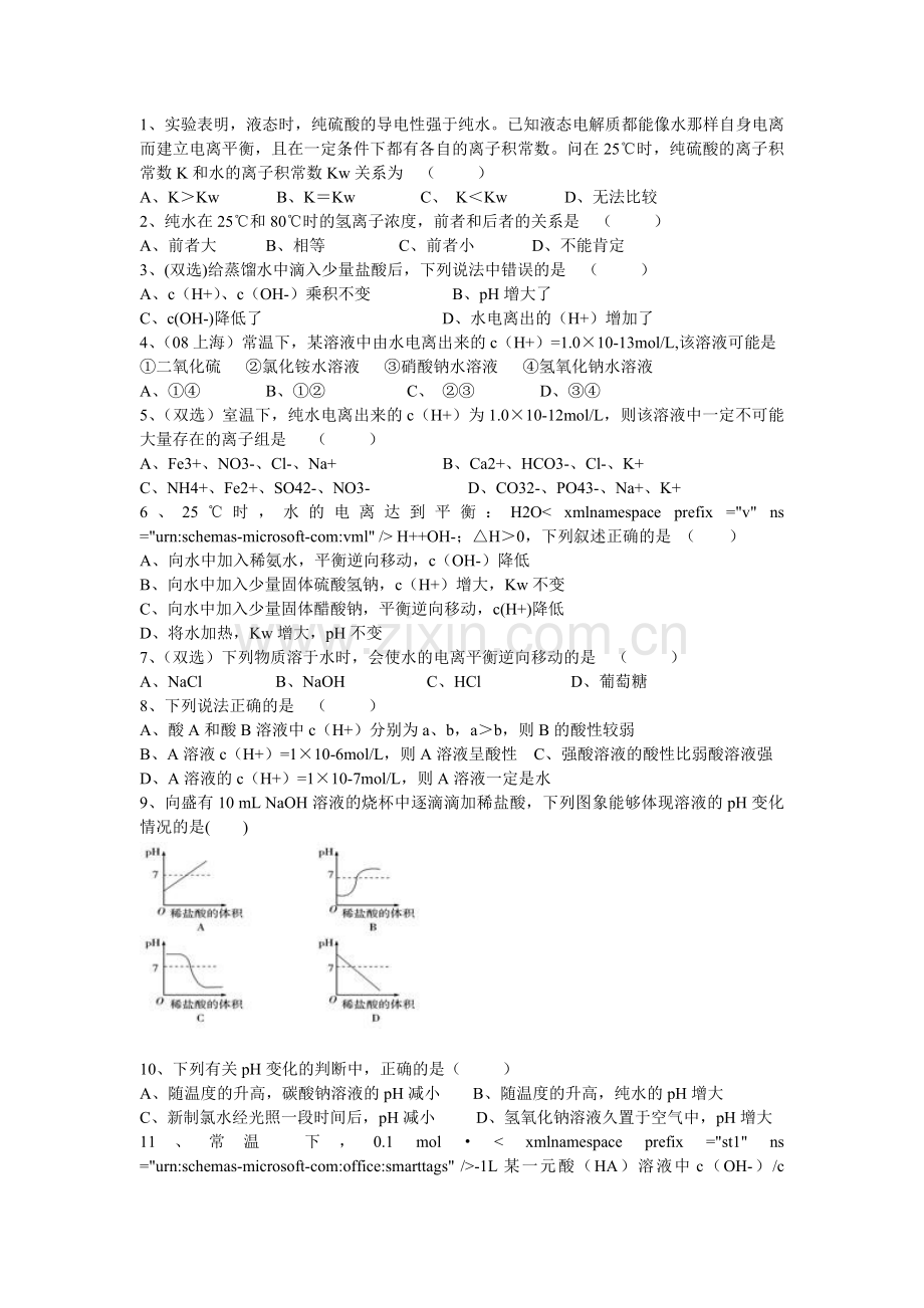 水的电离和溶液的酸碱性.doc_第2页