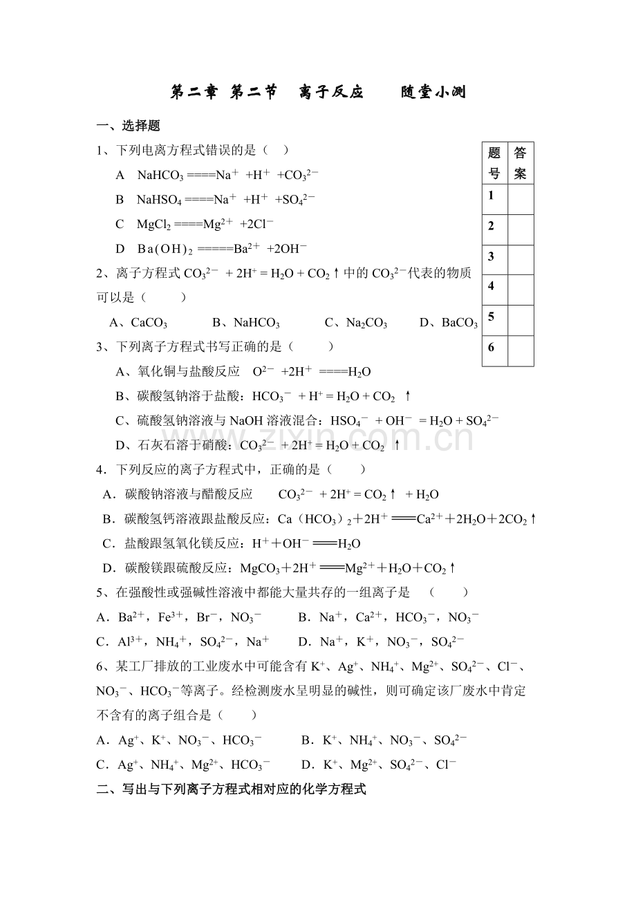 第二章第二节离子反应随堂小测.doc_第1页