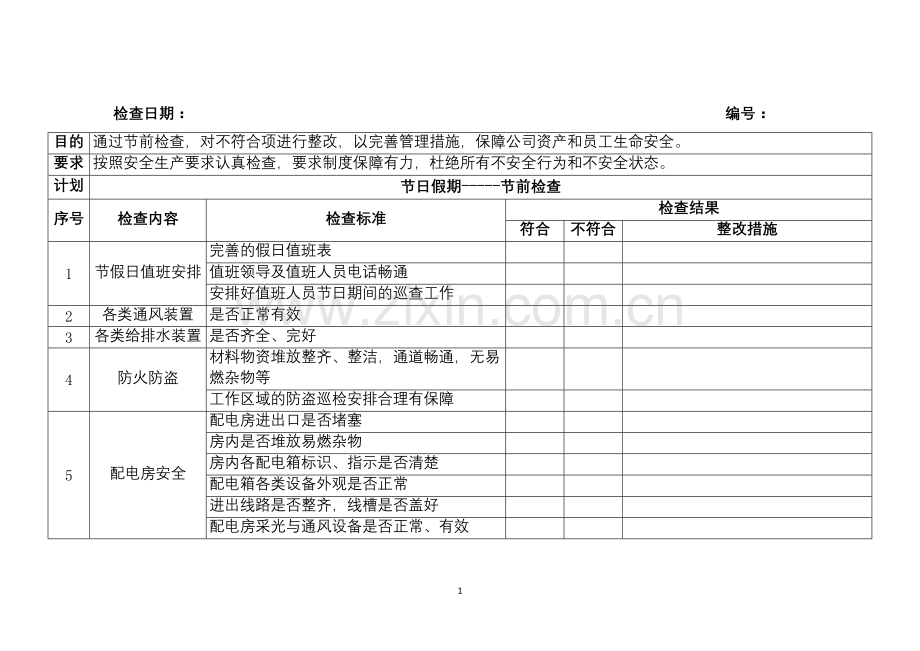 某公司节假日前安全检查表-2.docx_第1页