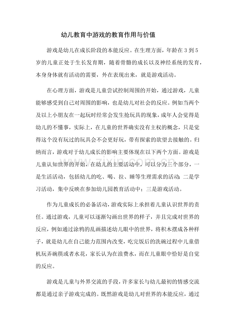 幼儿教育中游戏的教育作用与价值.docx_第1页