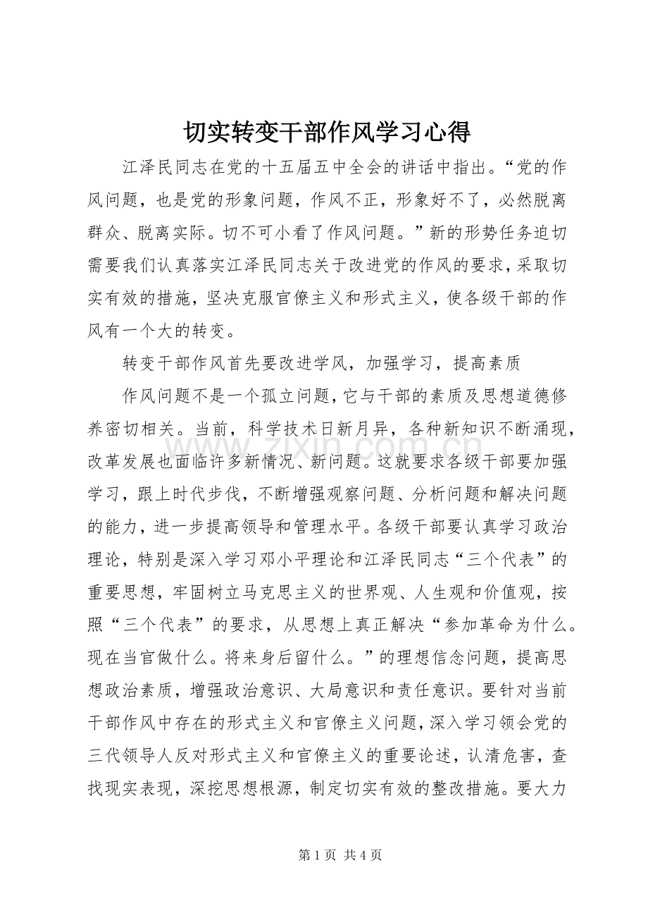 切实转变干部作风学习心得.docx_第1页