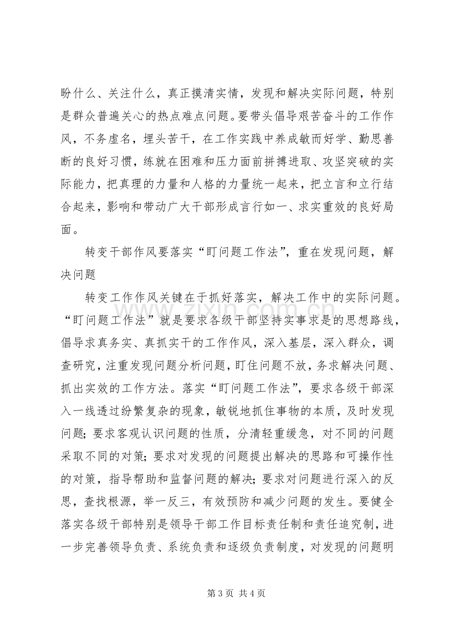 切实转变干部作风学习心得.docx_第3页