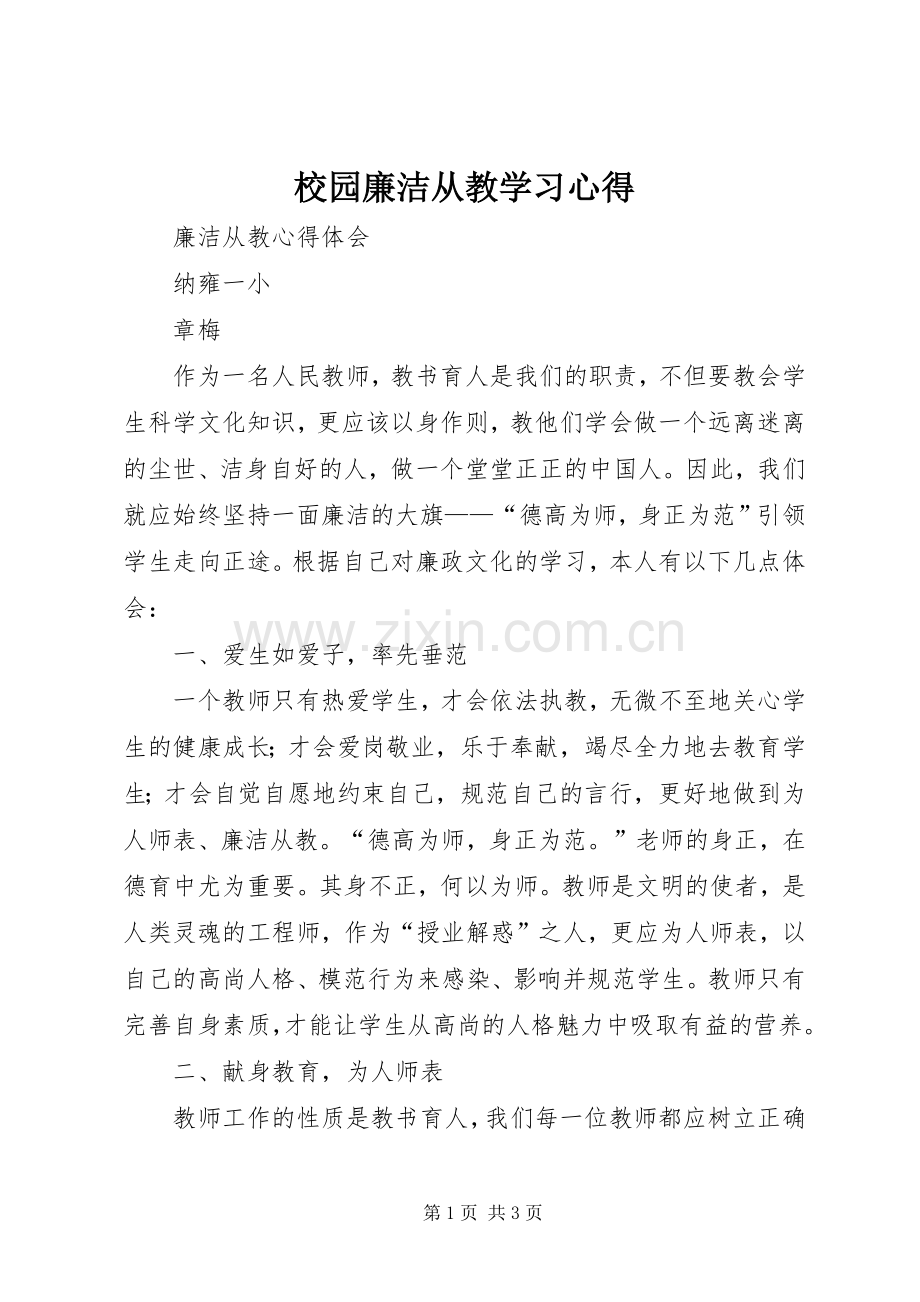 校园廉洁从教学习体会.docx_第1页