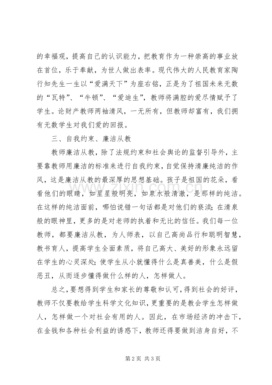 校园廉洁从教学习体会.docx_第2页