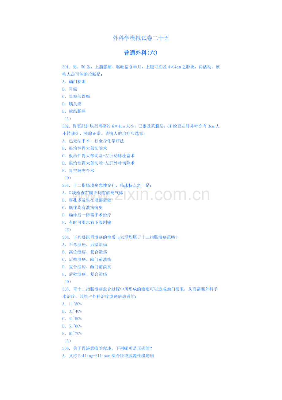 外科学模拟试卷二十五(胃).doc_第1页