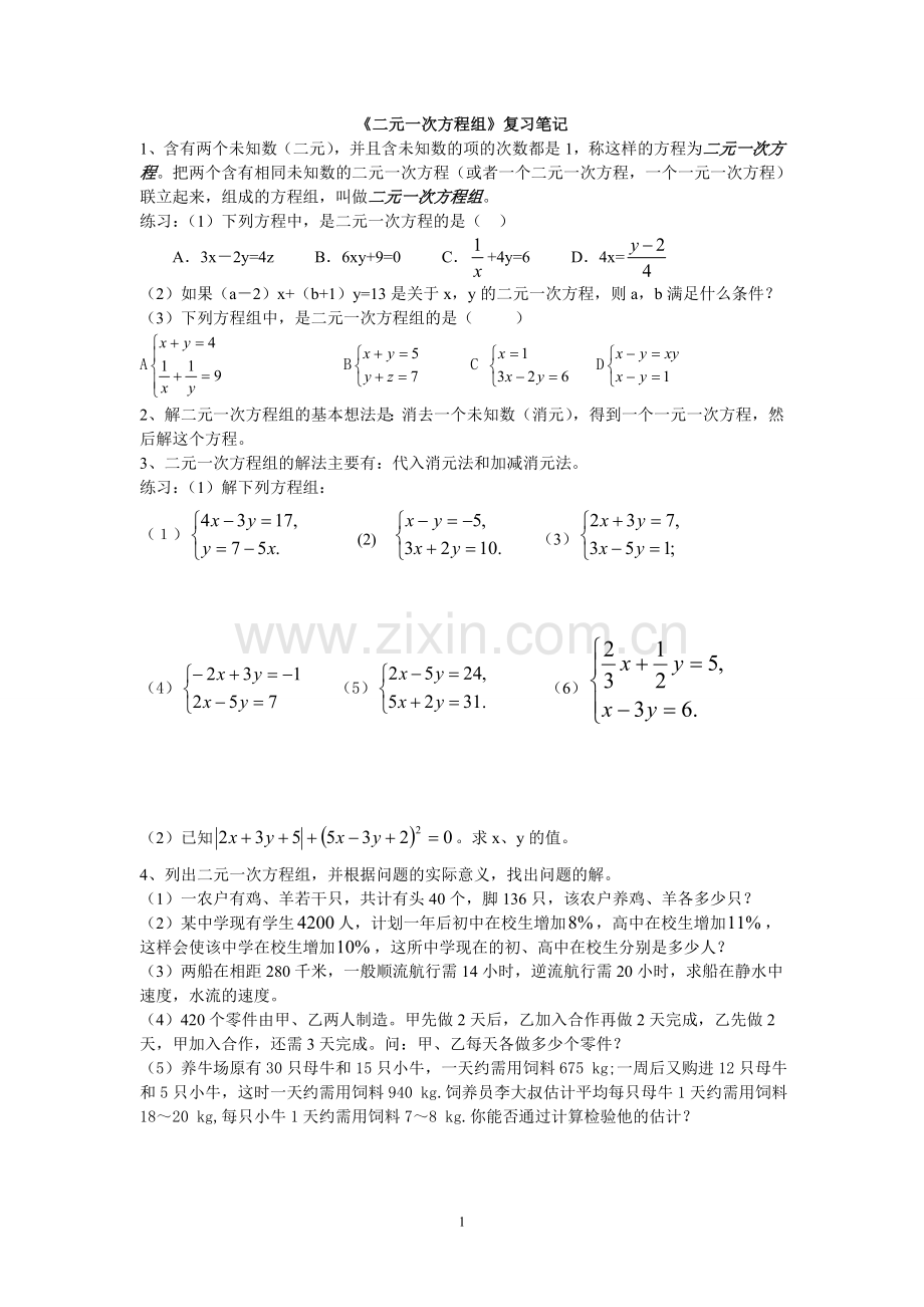 《二元一次方程组》复习笔记.doc_第1页