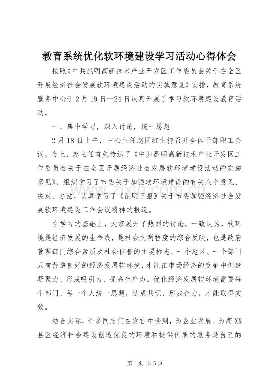 教育系统优化软环境建设学习活动体会心得.docx_第1页