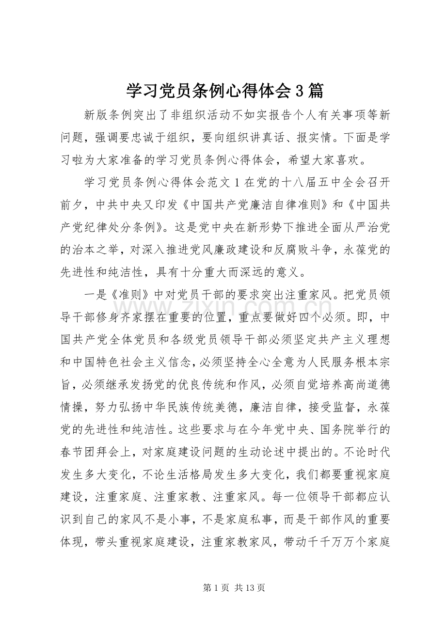 学习党员条例体会心得3篇.docx_第1页