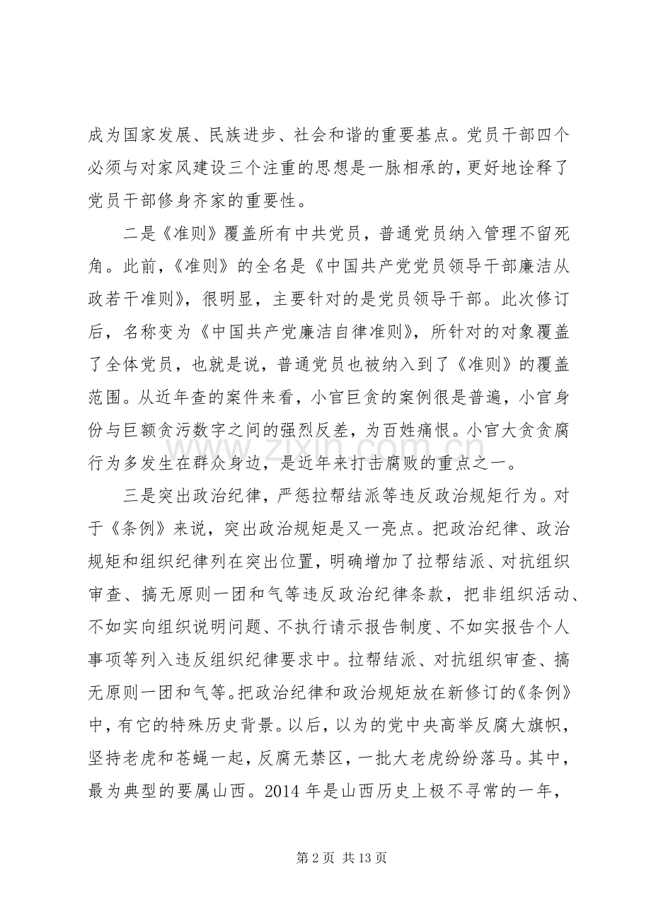 学习党员条例体会心得3篇.docx_第2页