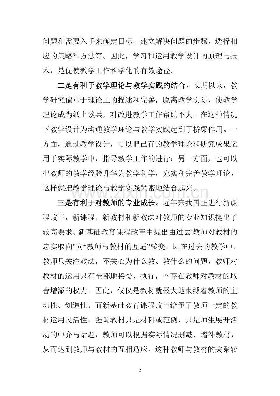 浅论教学设计的重要性.doc_第2页