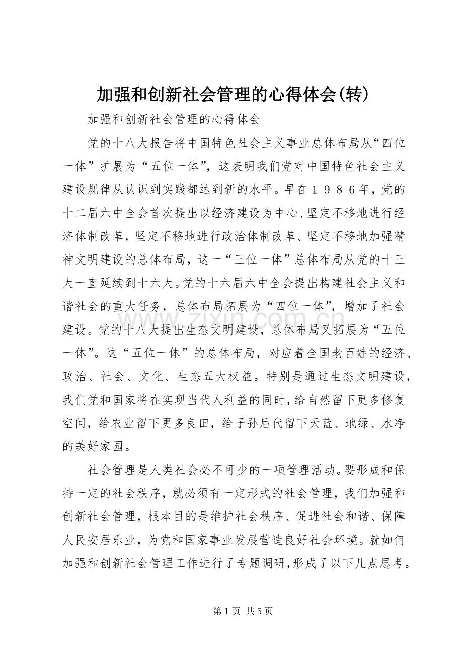 加强和创新社会管理的体会心得(转).docx_第1页