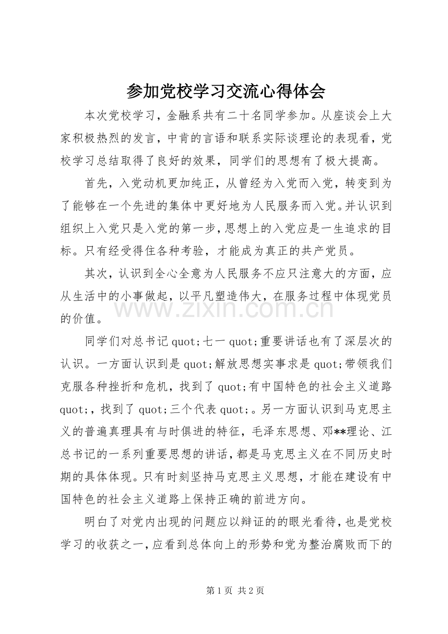 参加党校学习交流体会心得.docx_第1页