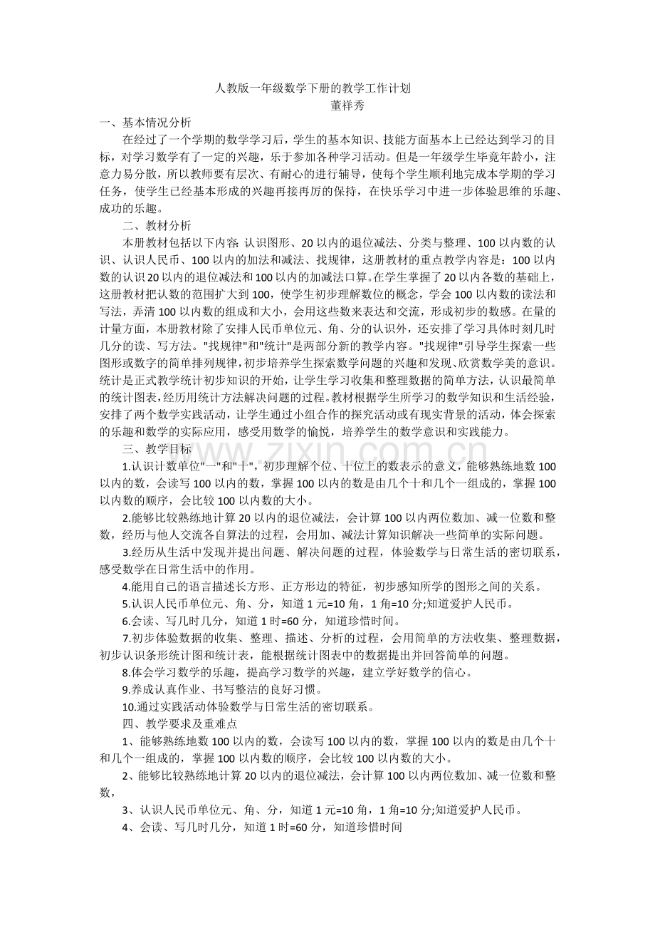 人教版一年级数学下册的教学工作计划.docx_第1页