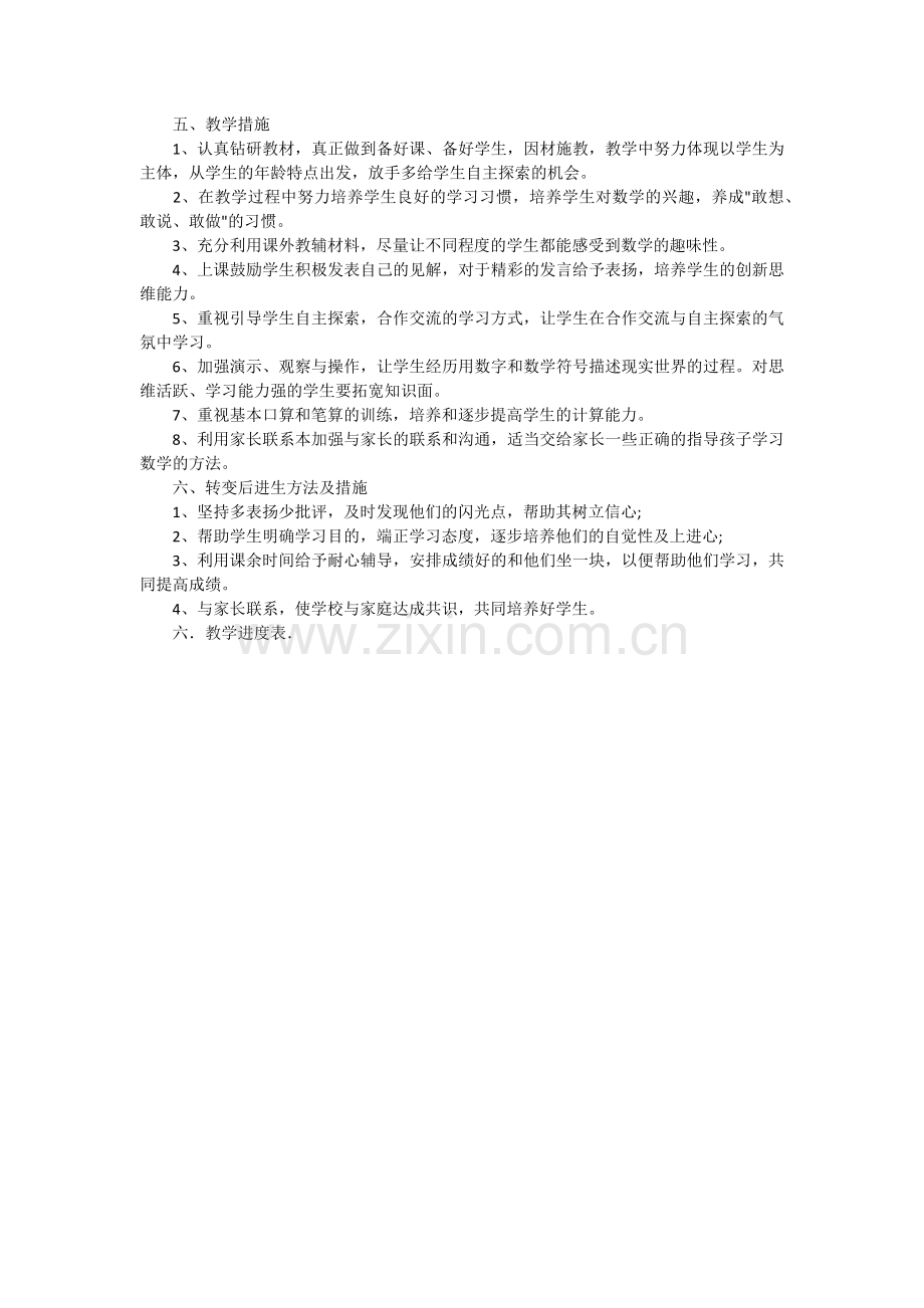 人教版一年级数学下册的教学工作计划.docx_第2页