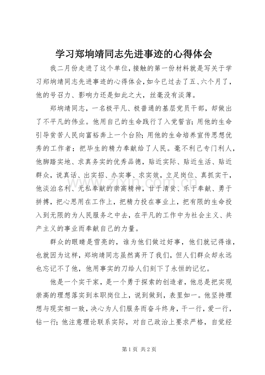 学习郑垧靖同志先进事迹的体会心得.docx_第1页