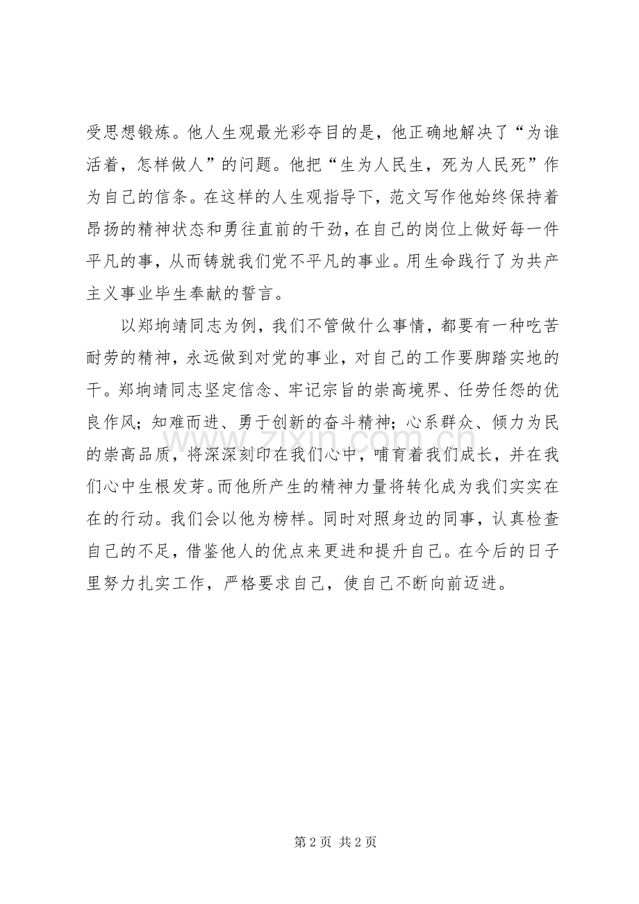 学习郑垧靖同志先进事迹的体会心得.docx_第2页