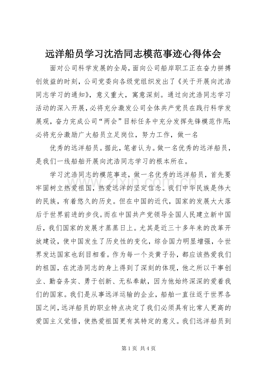 远洋船员学习沈浩同志模范事迹体会心得.docx_第1页