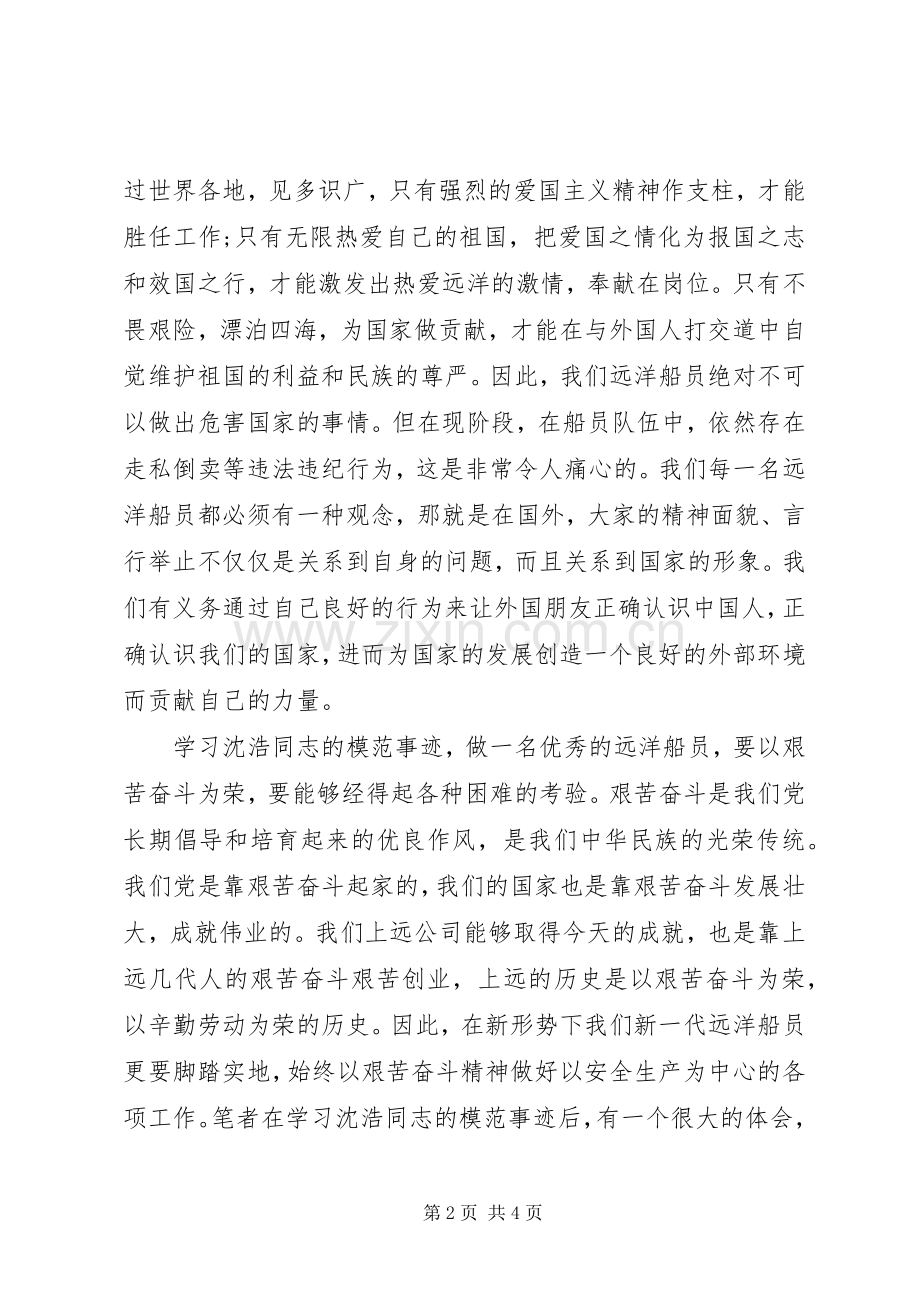 远洋船员学习沈浩同志模范事迹体会心得.docx_第2页