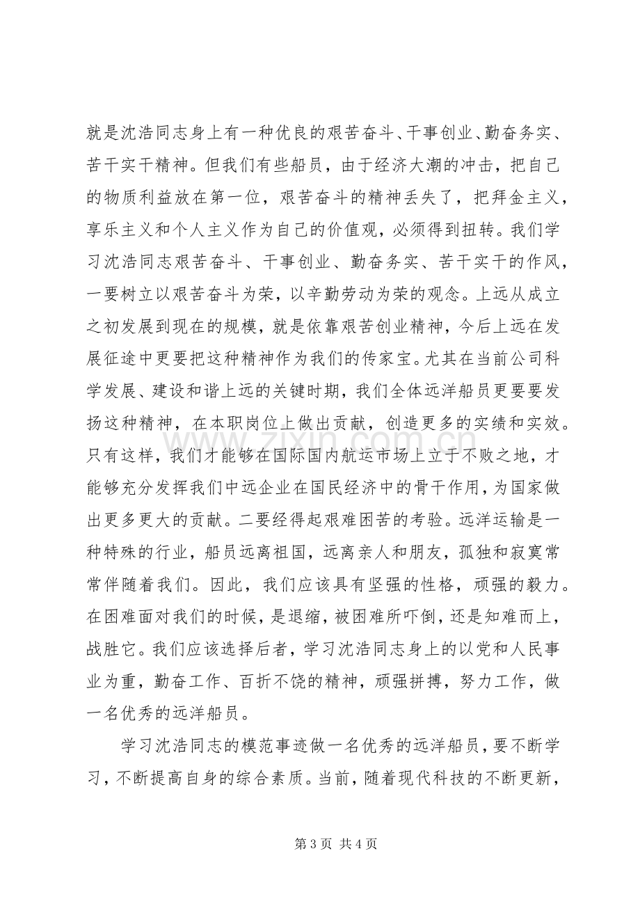 远洋船员学习沈浩同志模范事迹体会心得.docx_第3页