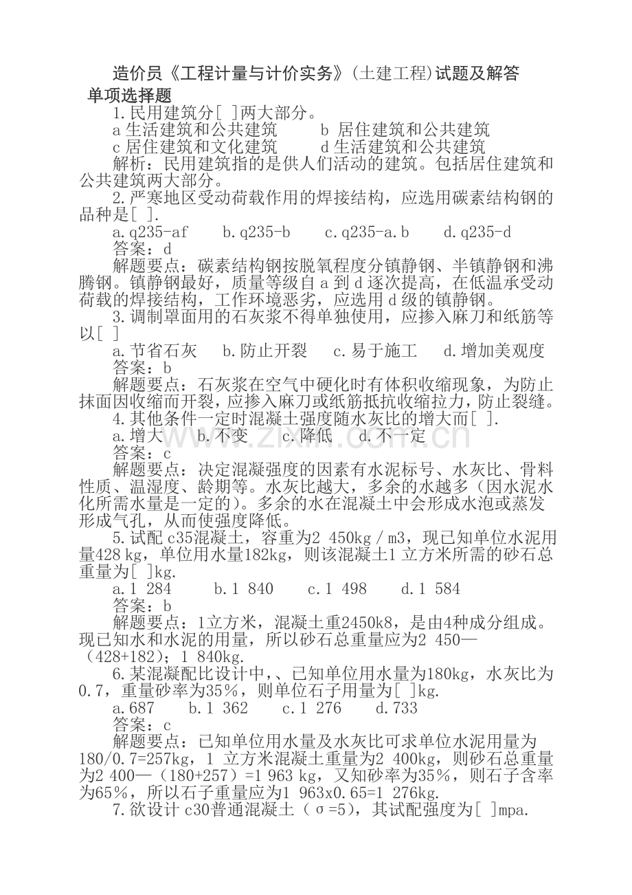 造价员《工程计量与计价实务》(土建工程)试题及解答.doc_第1页