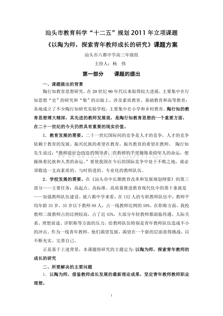 课题方案《以陶为师探索青年教师成长的研究》课题方案.doc_第1页