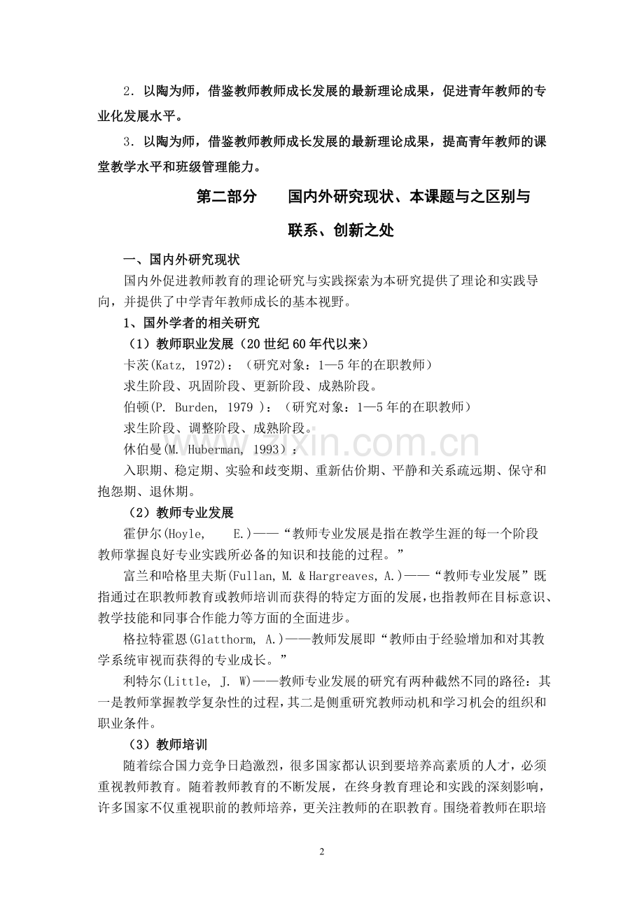 课题方案《以陶为师探索青年教师成长的研究》课题方案.doc_第2页