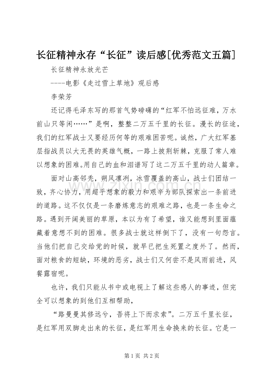 长征精神永存“长征”读后心得[优秀范文五篇].docx_第1页