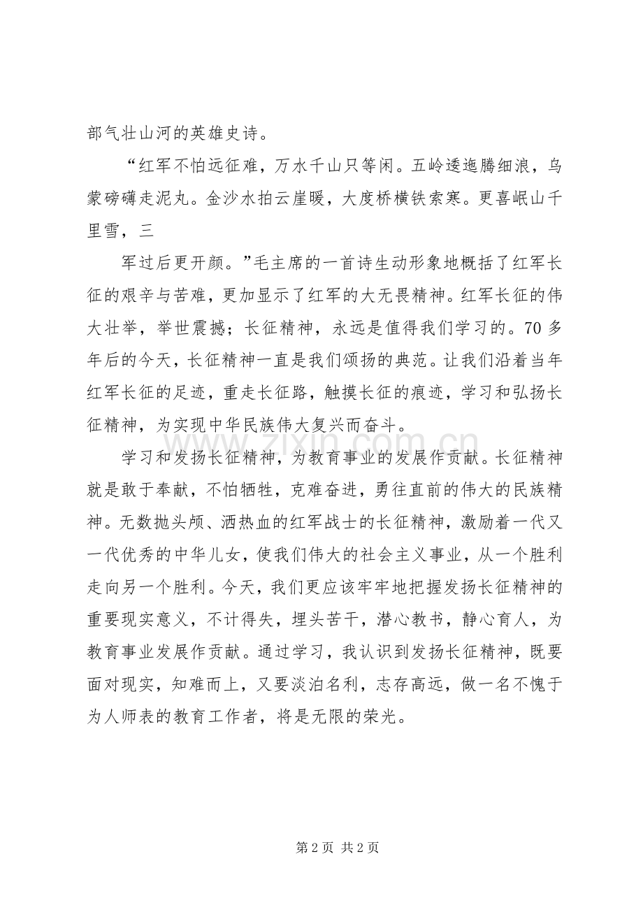 长征精神永存“长征”读后心得[优秀范文五篇].docx_第2页