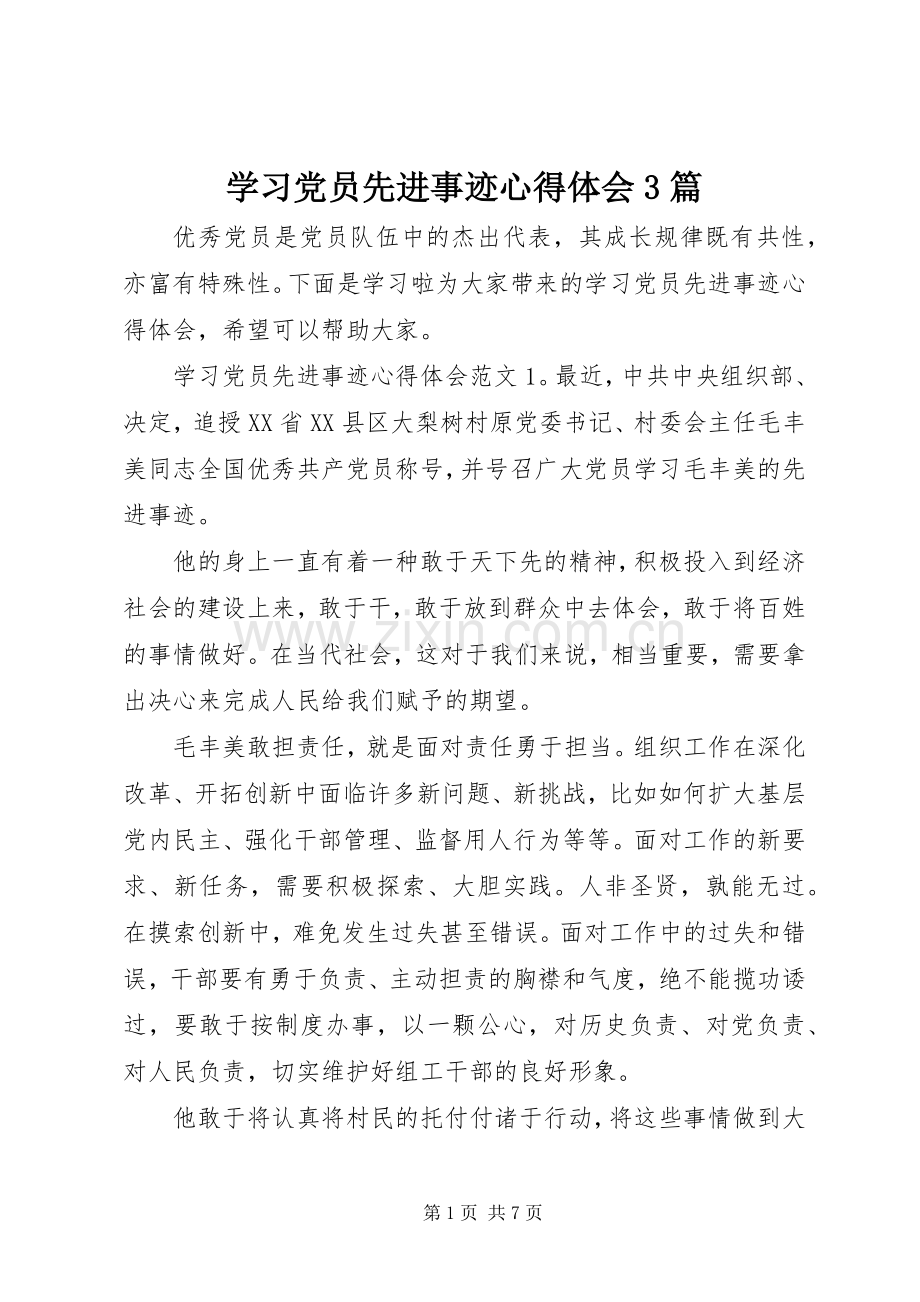 学习党员先进事迹体会心得3篇.docx_第1页