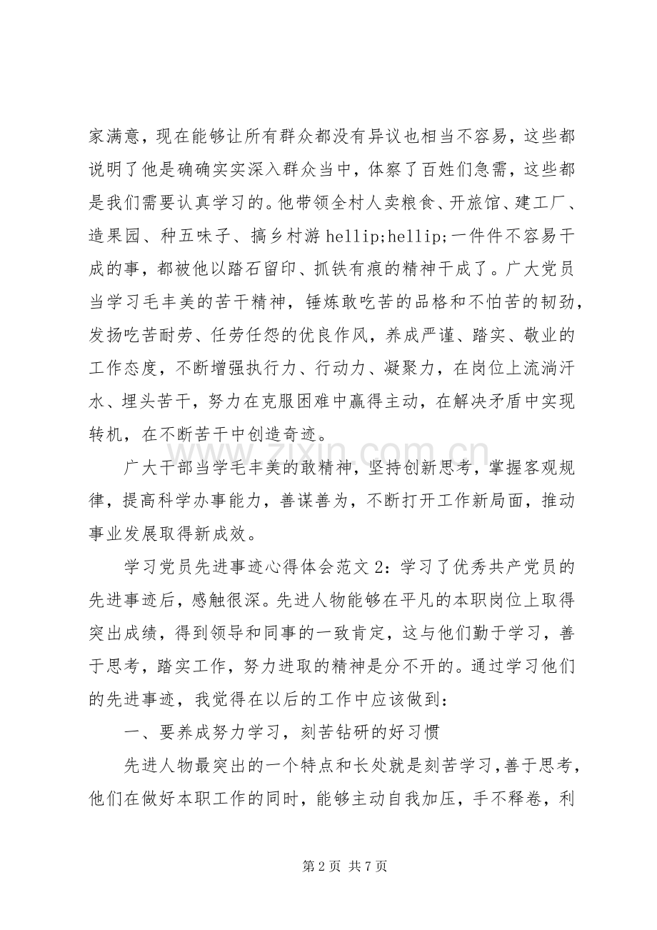 学习党员先进事迹体会心得3篇.docx_第2页